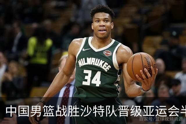 中国男篮战胜沙特队晋级亚运会半决赛