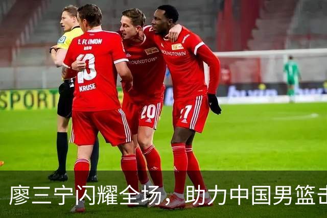 廖三宁闪耀全场，助力中国男篮击败沙特，晋级亚运会半决赛
